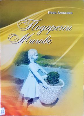 Подарени мигове