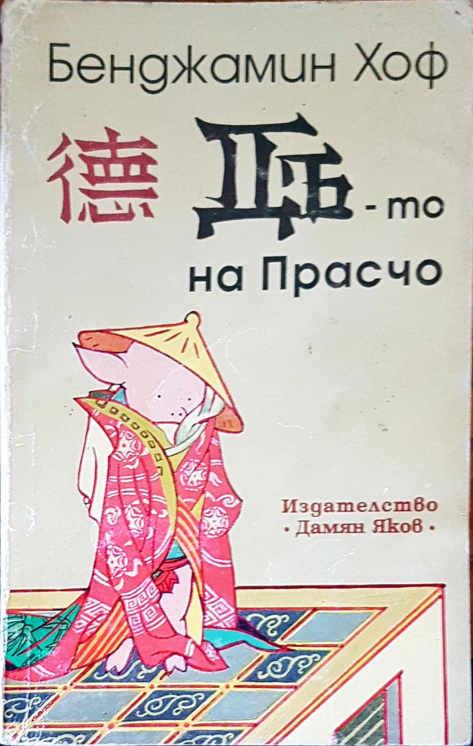 Дъ-то на прасчо