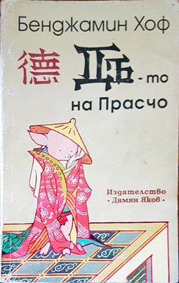 Дъ-то на прасчо