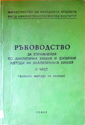 Ръководство за упражнения по аналитична химия и физични методи на аналитичната химия Ръководство за упражнения по аналитична химия и физични методи на аналитичната химия