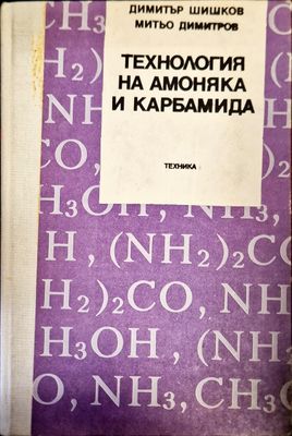 Технология на амоняка и карбамида Технология на амоняка и карбамида