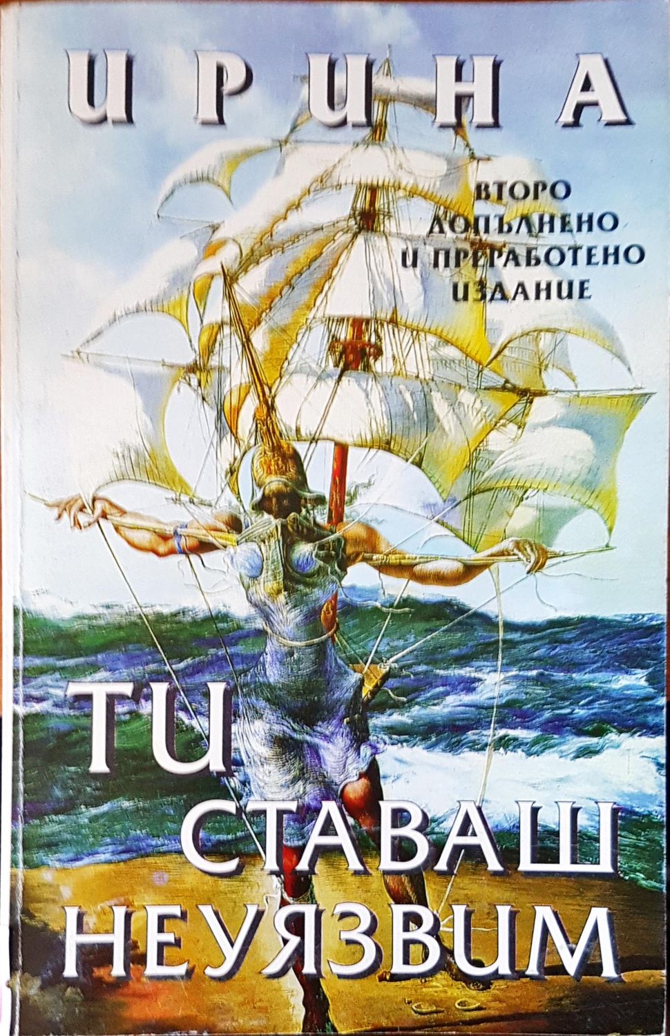 Ти ставаш неуязвим Ти ставаш неуязвим