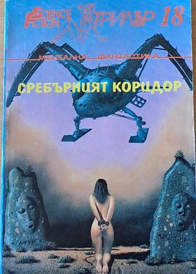 Сребърният коридор