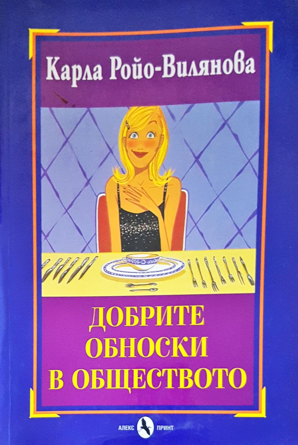 Добрите обноски в обществото