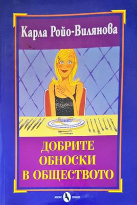 Добрите обноски в обществото