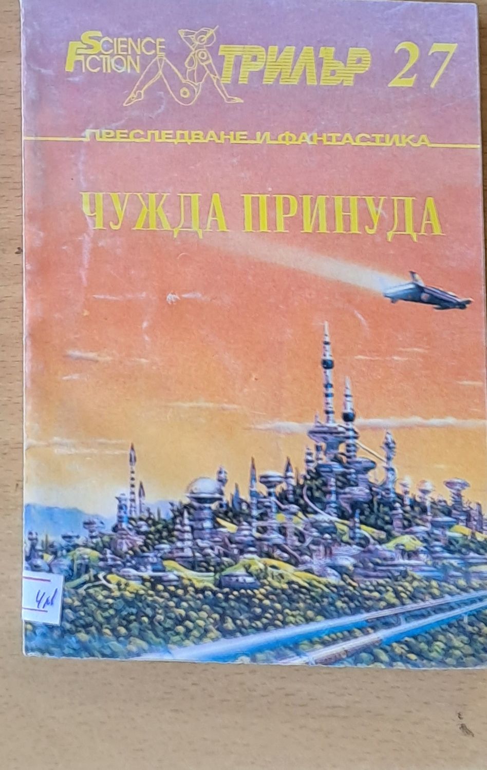 Чужда принуда Чужда принуда