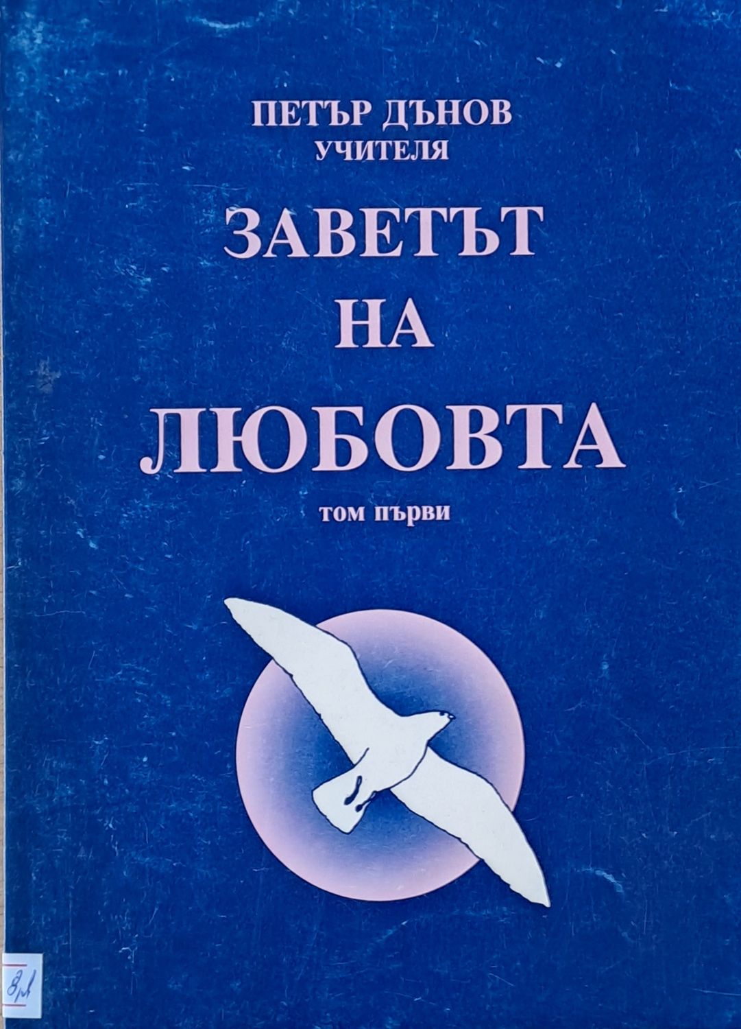 Заветът на любовта, том І