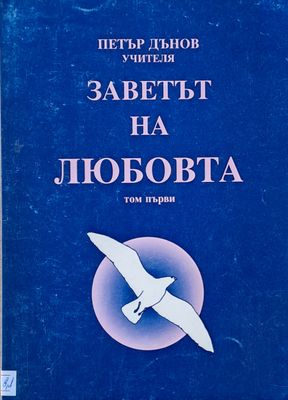 Заветът на любовта, том І