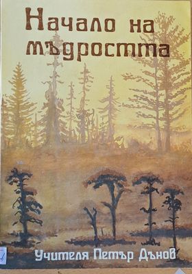 Начало на мъдростта