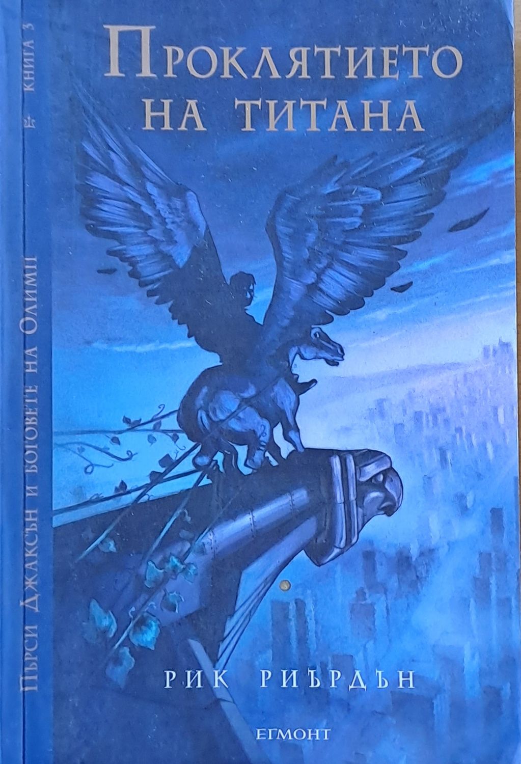 Проклятието на Титана