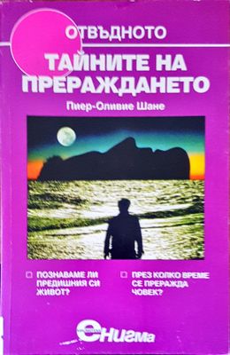 Тайните на прераждането