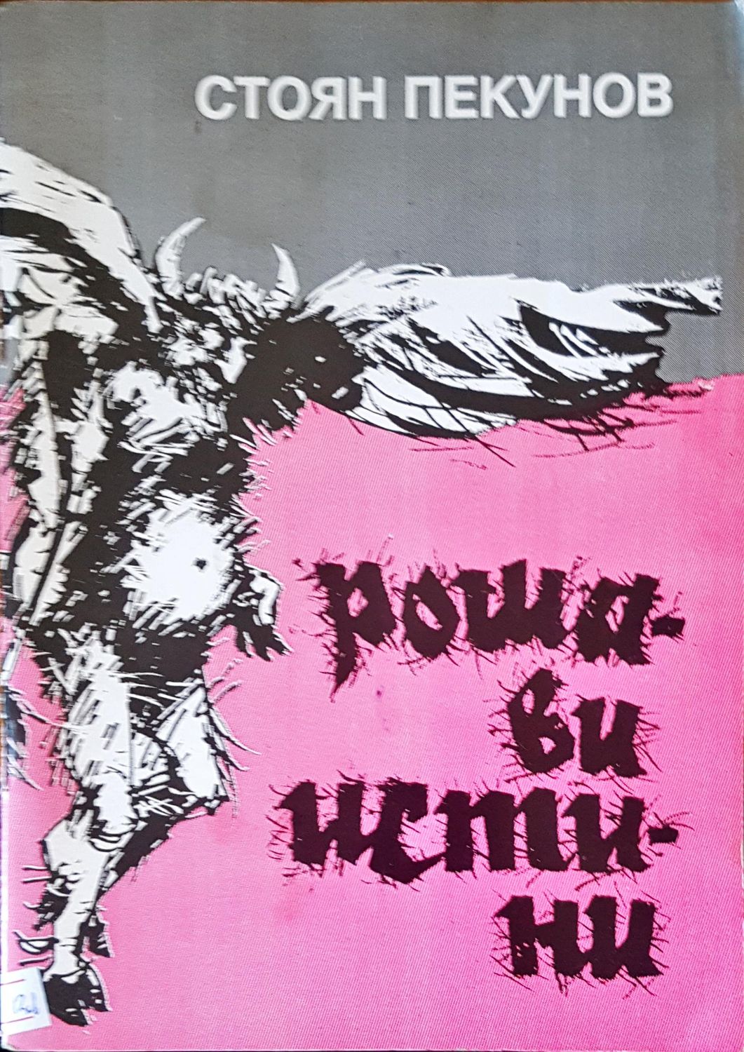 Рошави истини