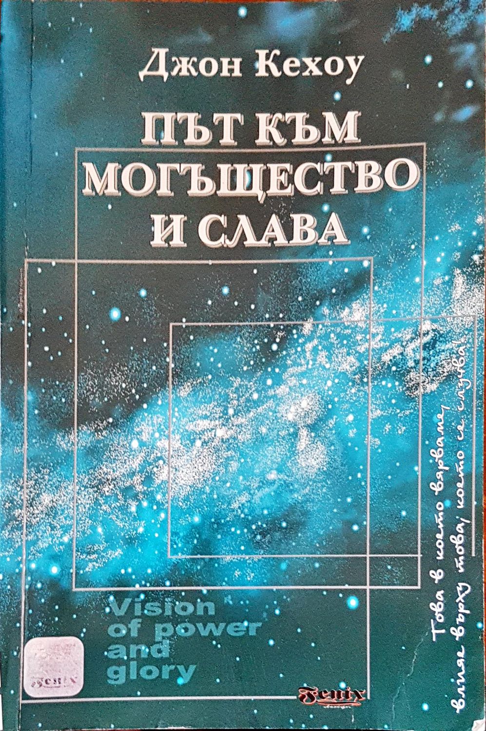 Път към могъществото и слава