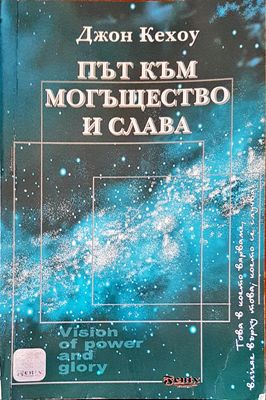Път към могъществото и слава