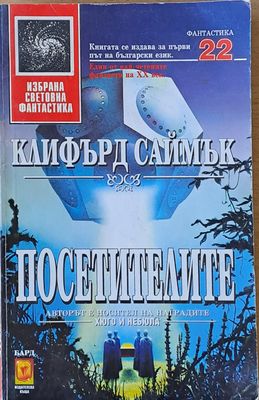 Посетителите