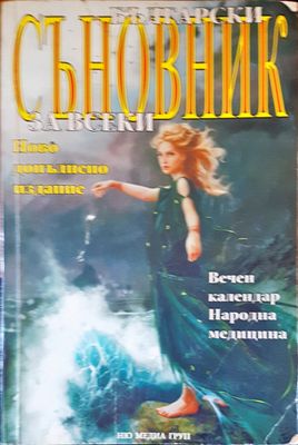 Български съновник за всеки