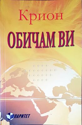 Обичам ви