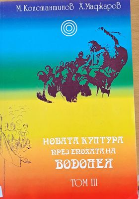 Новата култура през епохата на Водолея, том ІІІ