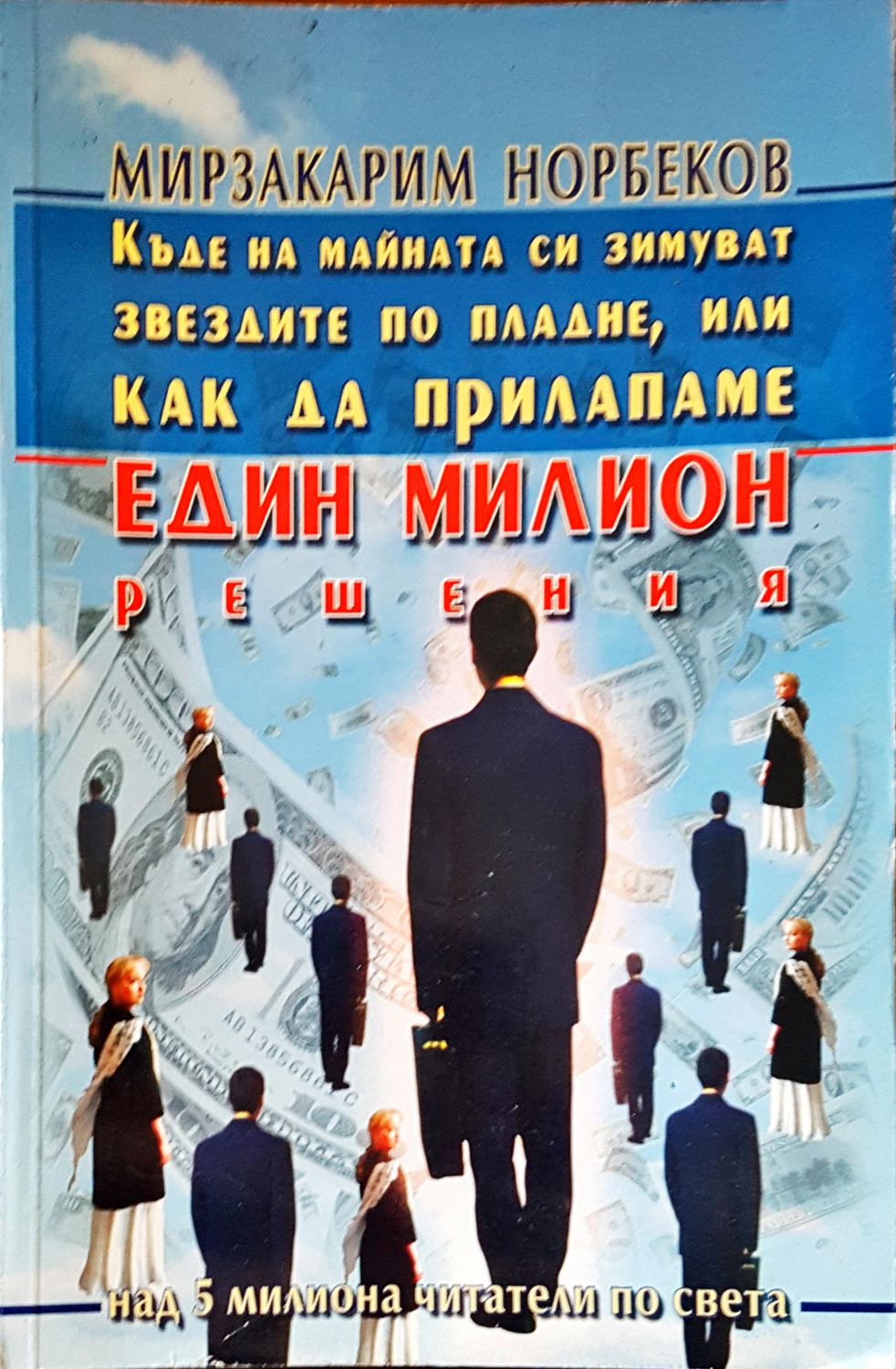 Един милион решения