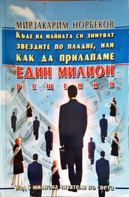Един милион решения