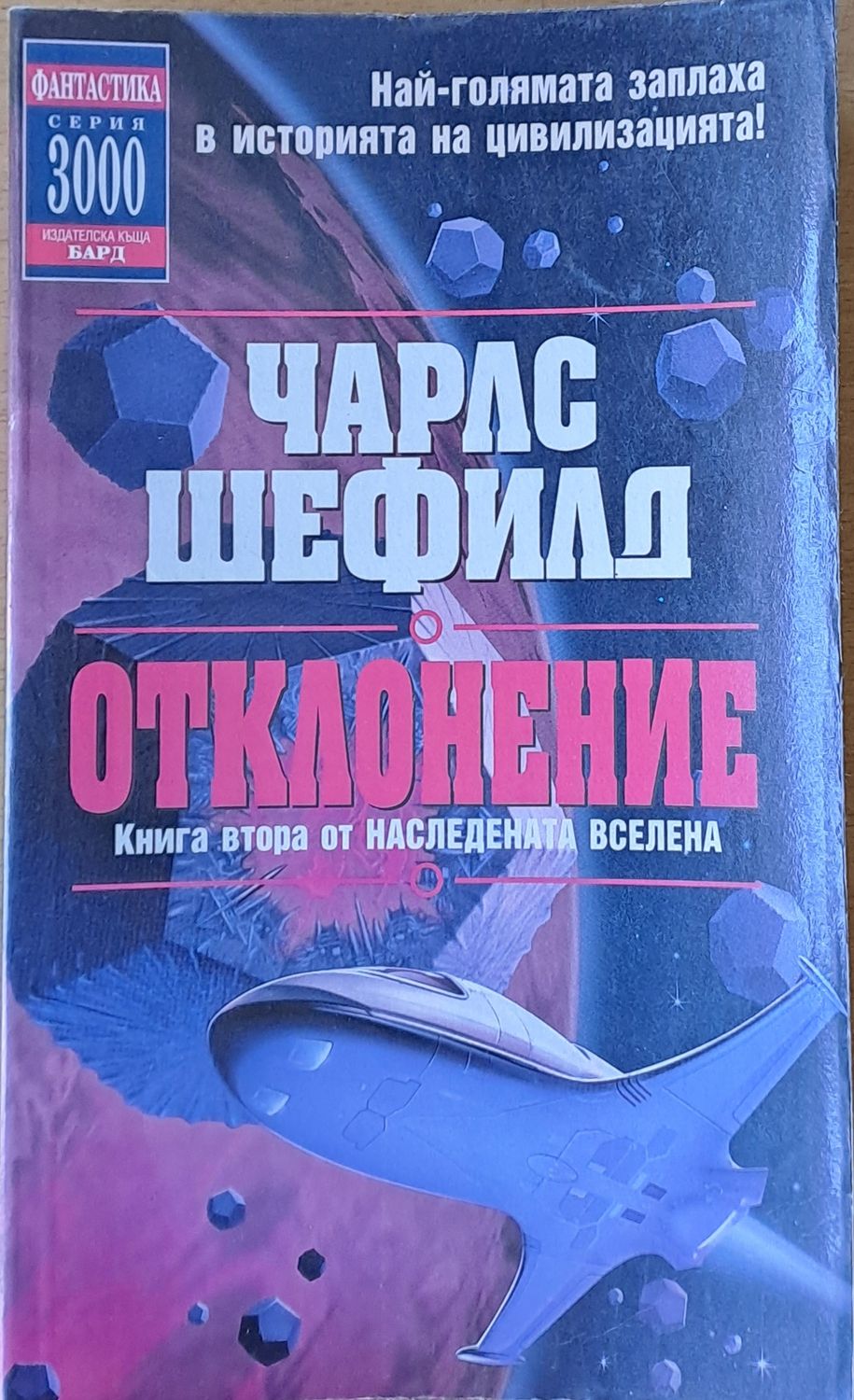 Отклонение. Книга втора от Наследената Вселена