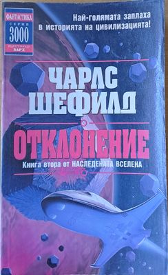 Отклонение. Книга втора от Наследената Вселена
