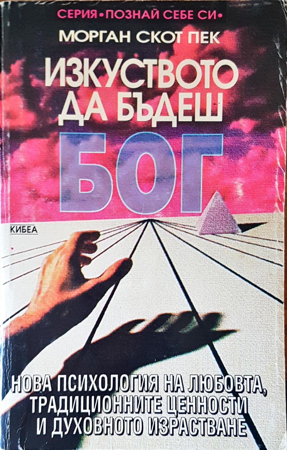 Изкуството да бъдеш Бог Изкуството да бъдеш Бог