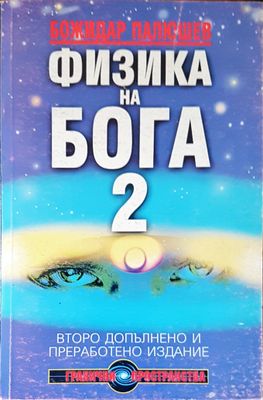 Физика на бога