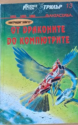 От драконите до компютрите