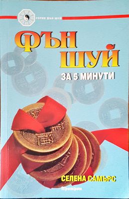 Фън шуй за 5 минути