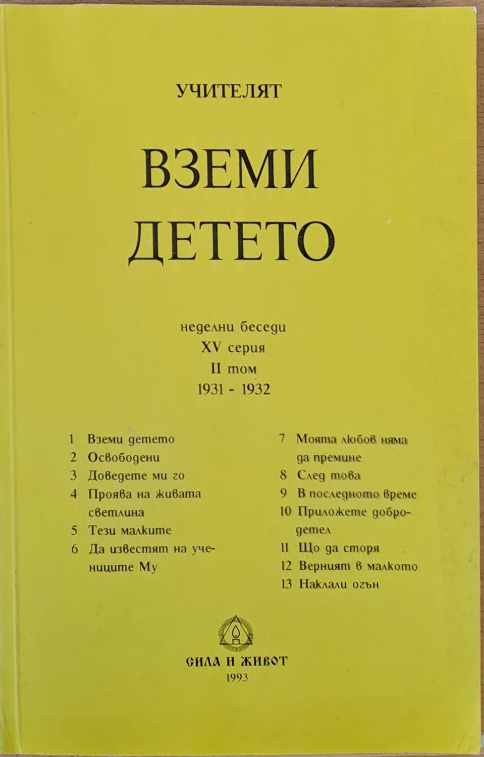 Учителят Петър Дънов: Вземи детето Учителят Петър Дънов: Вземи детето