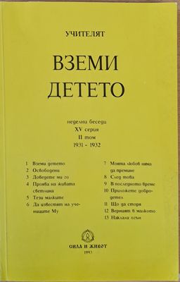 Учителят Петър Дънов: Вземи детето