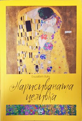 Нарисуванта целувка