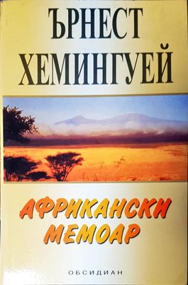 Африкански мемоар