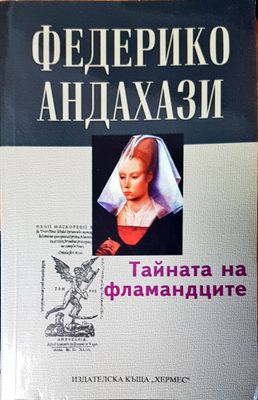Тайната на фламандците
