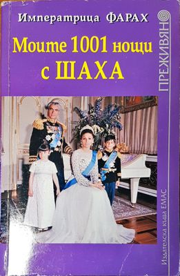 Моите 1001 нощи с шаха