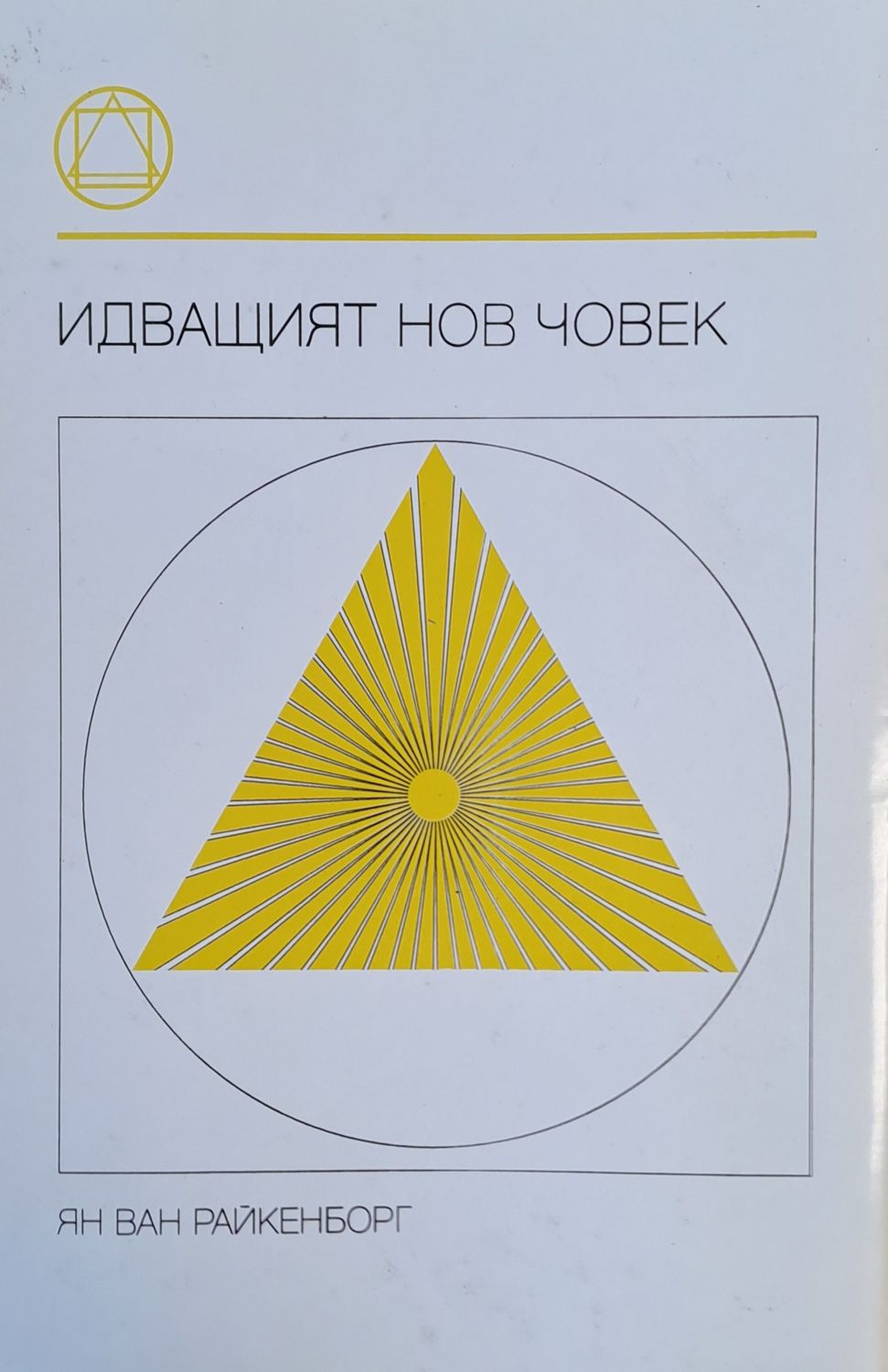 Идващият нов човек