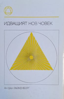 Идващият нов човек