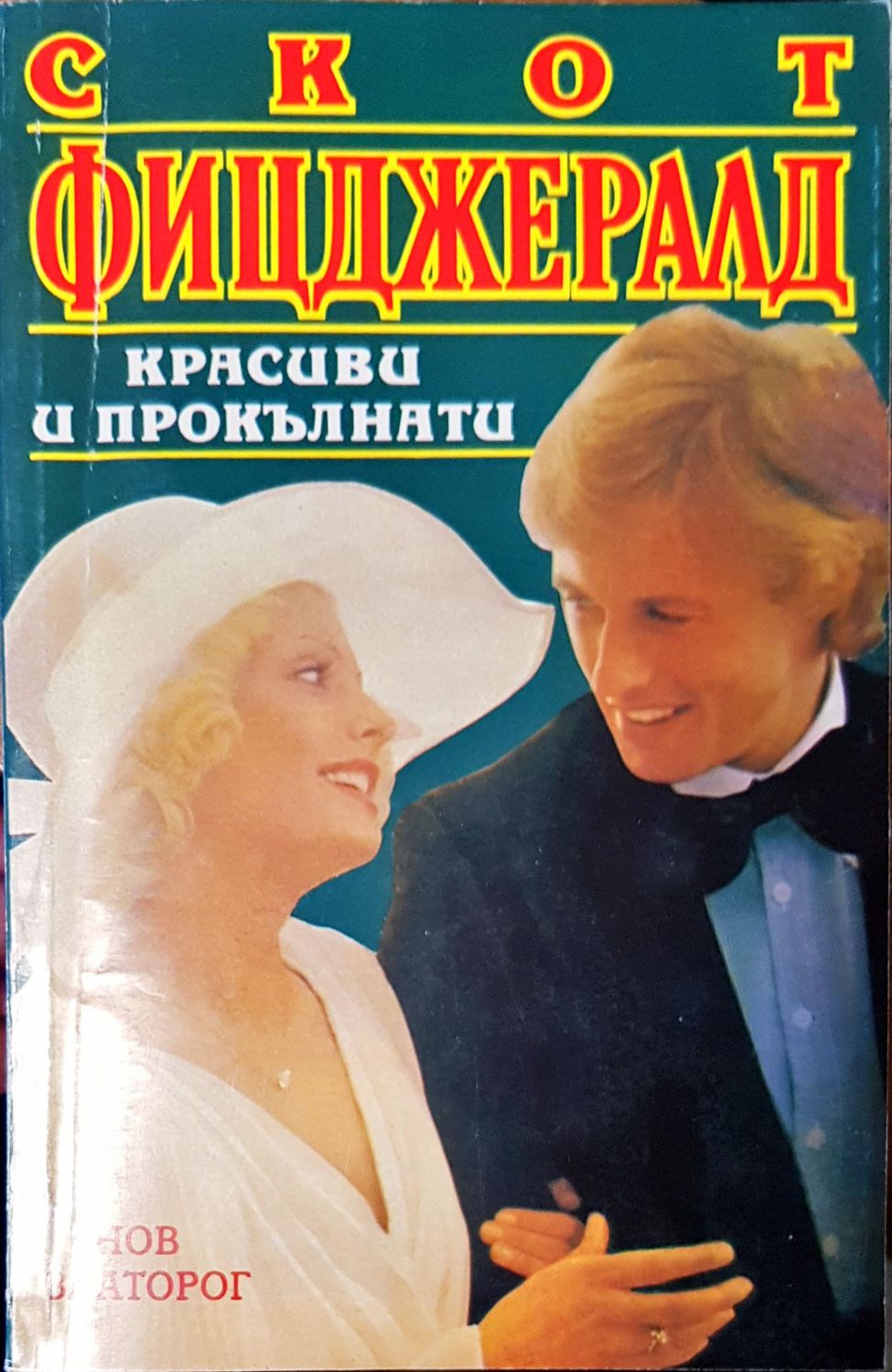 Красиви и прокълнати