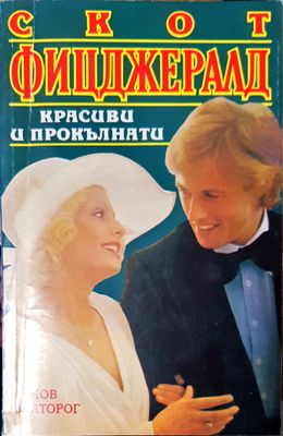 Красиви и прокълнати