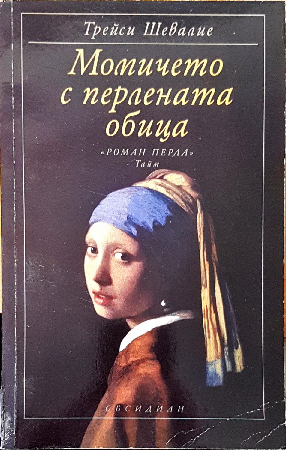 Момичето с перлената обица