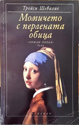 Момичето с перлената обица