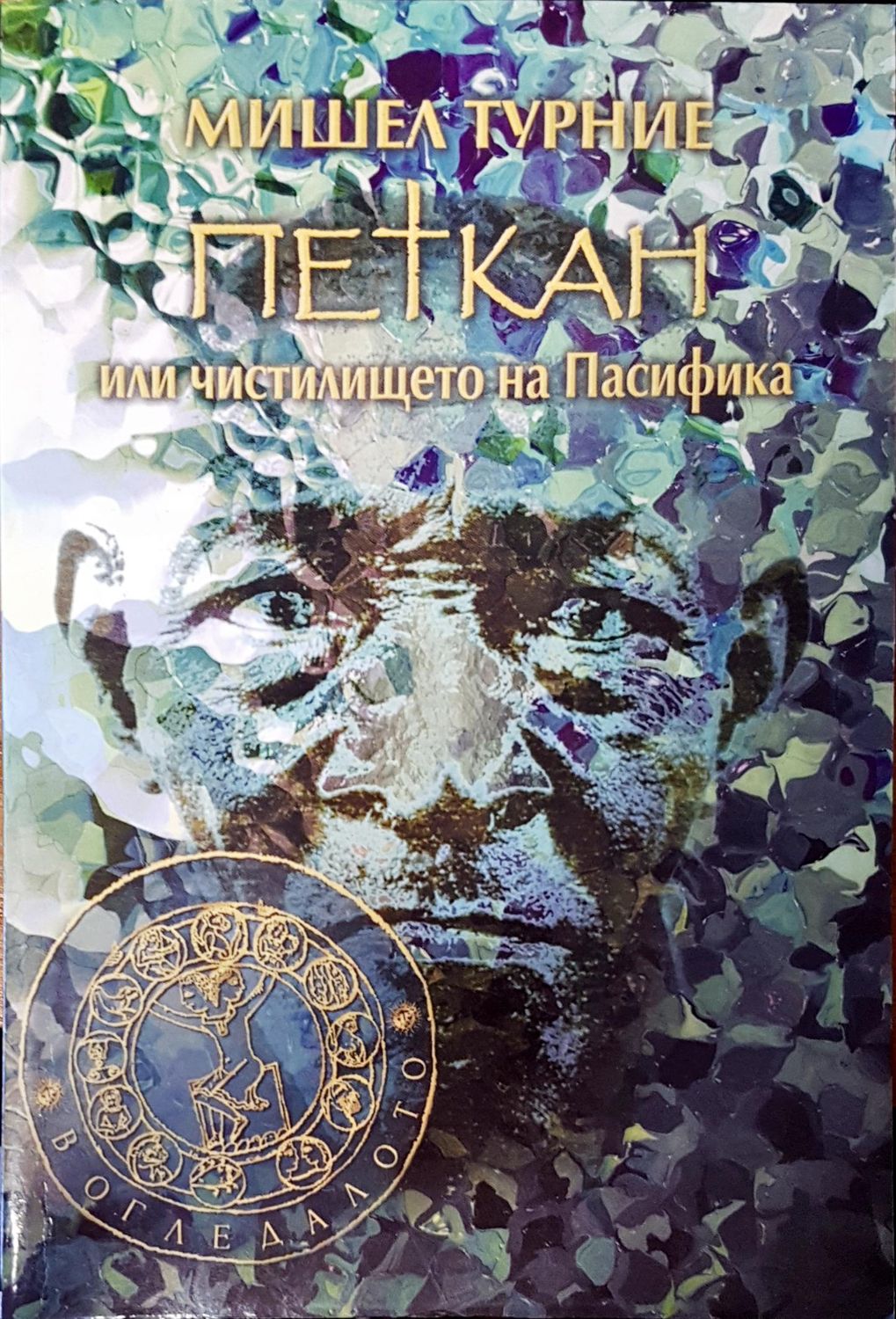 Петкан или чистилището на пасифика