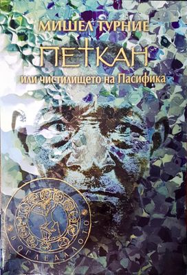 Петкан или чистилището на пасифика