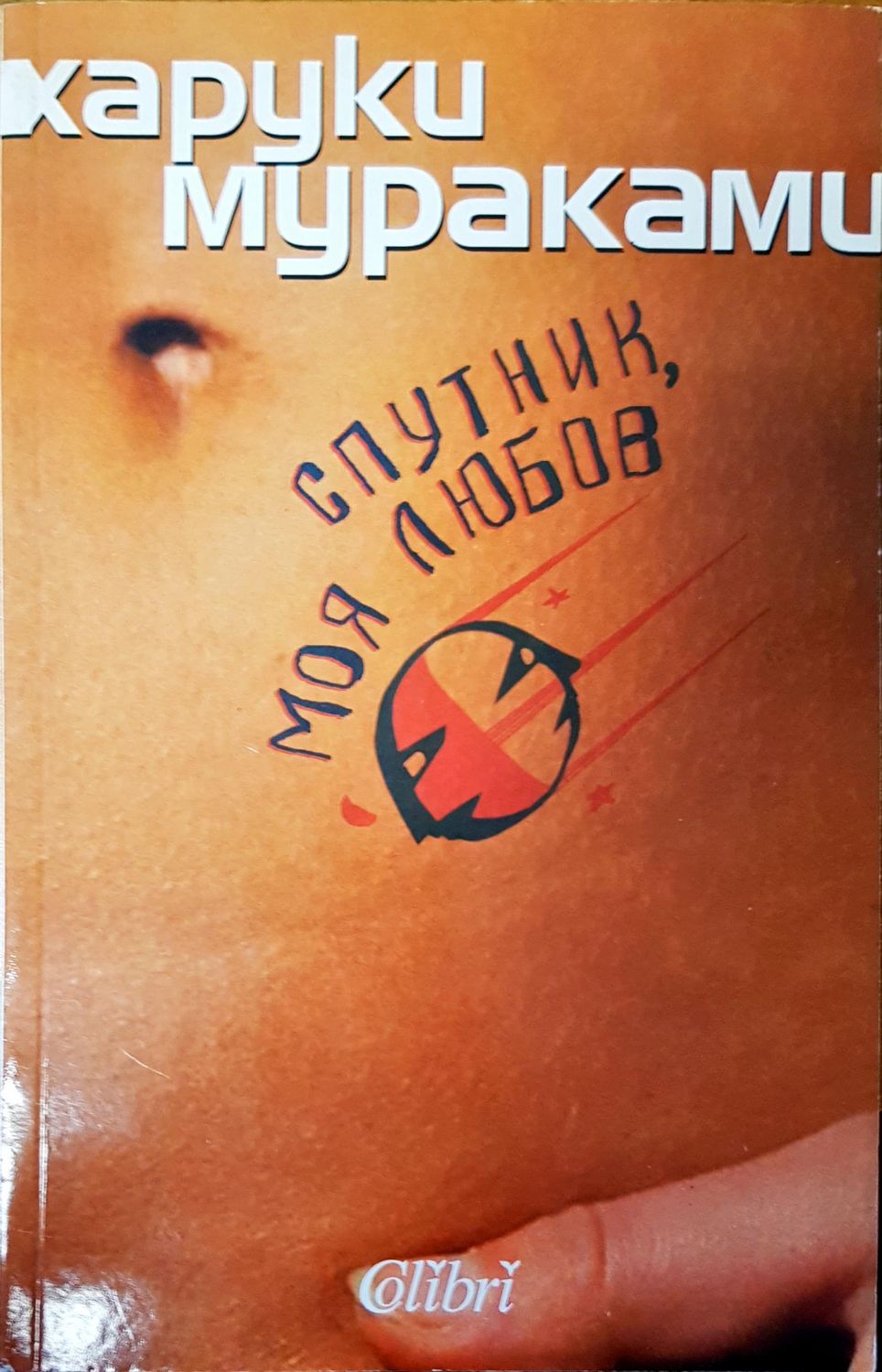 Спутник, моя любв Спутник, моя любв