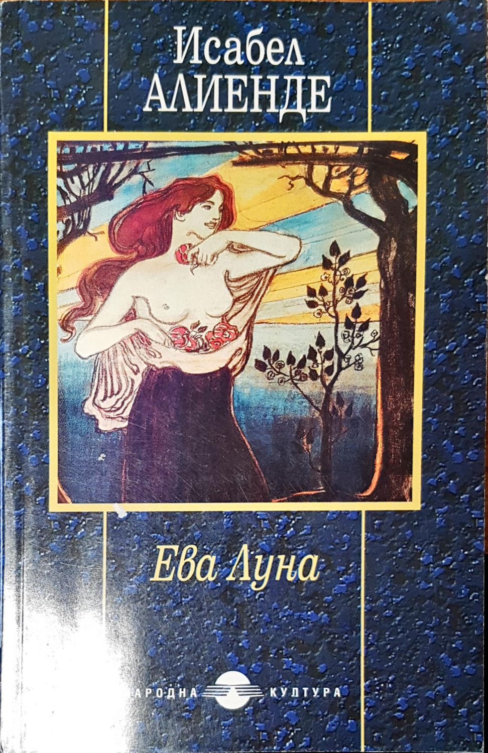 Ева луна Ева луна