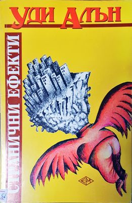 Странични ефекти