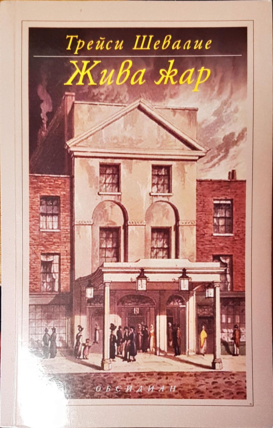 Жива жар Жива жар