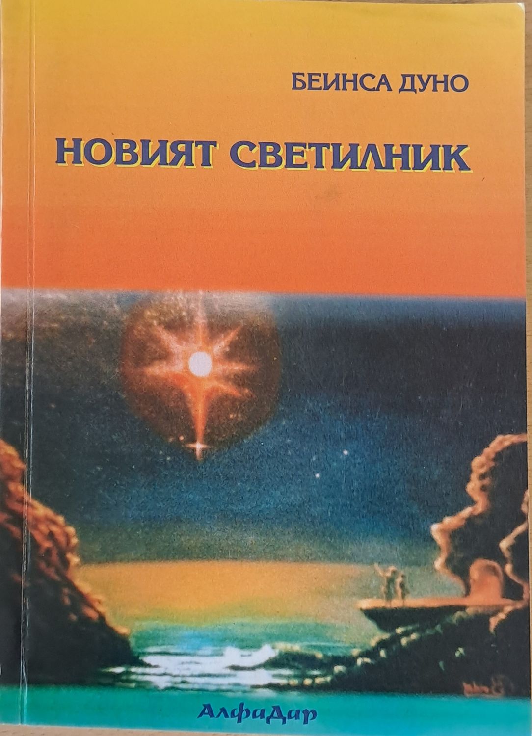 Новият светилник