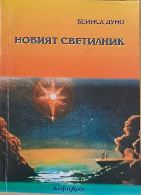 Новият светилник